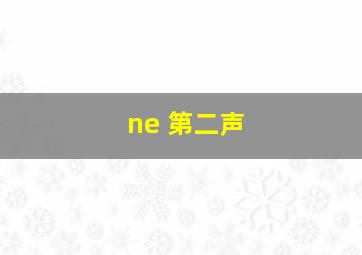 ne 第二声